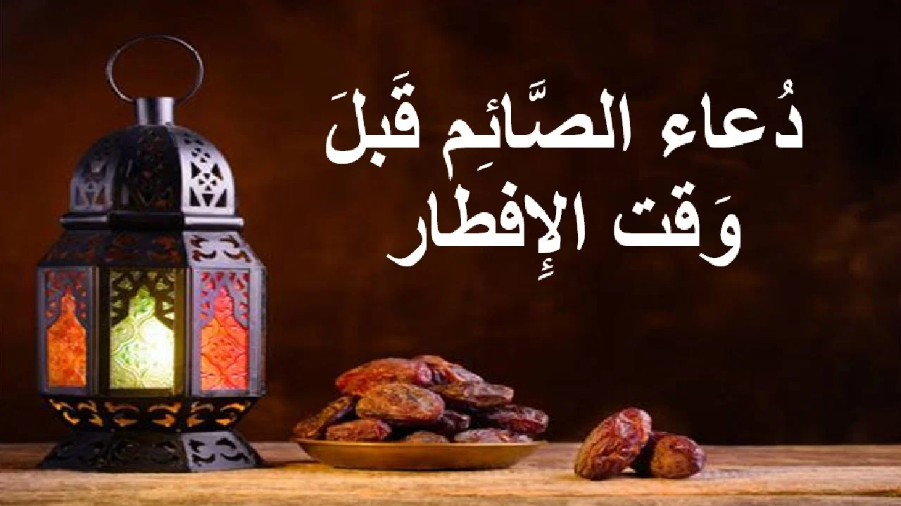 دعاء الصائم عند الإفطار